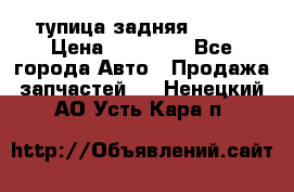 cтупица задняя isuzu › Цена ­ 12 000 - Все города Авто » Продажа запчастей   . Ненецкий АО,Усть-Кара п.